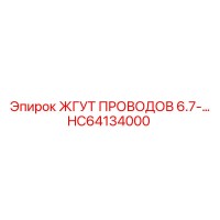 HC64134000 ЖГУТ ПРОВОДОВ 6.7 Epiroc