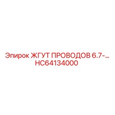 Длинный кабельный жгут HC64134000 Epiroc