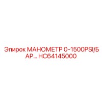 HC64145000 МАНОМЕТР 0-1500PSI/БАР | Epiroc