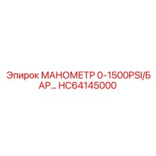 HC64145000 МАНОМЕТР 0-1500PSI/БАР | Epiroc