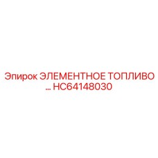 HC64148030 ЭЛЕМЕНТНОЕ ТОПЛИВО Epiroc