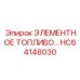 HC64148030 ЭЛЕМЕНТНОЕ ТОПЛИВО Epiroc