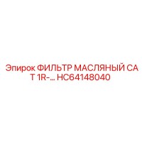 HC64148040 ФИЛЬТР МАСЛЯНЫЙ CAT 1R- Epiroc