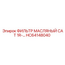 HC64148040 ФИЛЬТР МАСЛЯНЫЙ CAT 1R- Epiroc