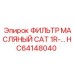 HC64148040 ФИЛЬТР МАСЛЯНЫЙ CAT 1R- Epiroc