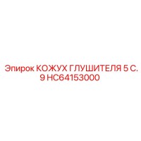 HC64153000 КОЖУХ ГЛУШИТЕЛЯ 5 C.9 Epiroc