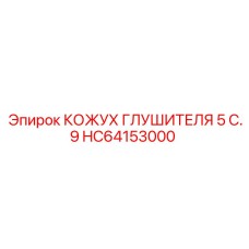 HC64153000 КОЖУХ ГЛУШИТЕЛЯ 5 C.9 Epiroc