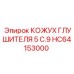 HC64153000 КОЖУХ ГЛУШИТЕЛЯ 5 C.9 Epiroc