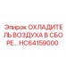 HC64159000 ОХЛАДИТЕЛЬ ВОЗДУХА В СБОРЕ… Epiroc