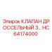 Фото оригинального клапана дроссельного HC64174000 от производителя Epiroc