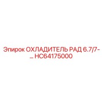 HC64175000 ОХЛАДИТЕЛЬ РАД 6.7/7-… Epiroc