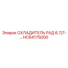 HC64175000 ОХЛАДИТЕЛЬ РАД 6.7/7-… Epiroc