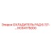 HC64175000 ОХЛАДИТЕЛЬ РАД 6.7/7-… Epiroc
