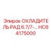 HC64175000 ОХЛАДИТЕЛЬ РАД 6.7/7-… Epiroc