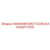 HC64177010 НИЖНИЙ ЛИСТ КОЖУХА Epiroc
