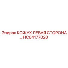 HC64177020 КОЖУХ ЛЕВАЯ СТОРОНА Epiroc