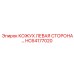 HC64177020 КОЖУХ ЛЕВАЯ СТОРОНА Epiroc