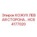 HC64177020 КОЖУХ ЛЕВАЯ СТОРОНА Epiroc
