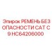 HC64206000 РЕМЕНЬ БЕЗОПАСНОСТИ CAT C9 Epiroc