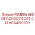 HC64210000 РЕМЕНЬ БЕЗОПАСНОСТИ CAT C13 Epiroc
