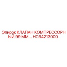 HC64213000 КЛАПАН КОМПРЕССОРНЫЙ 99 ММ. Epiroc