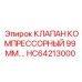 Фото компрессорного клапана HC64213000 размером 99 мм от производителя Epiroc