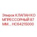 Фото компрессорного клапана HC64215000 диаметром 87 мм от Epiroc