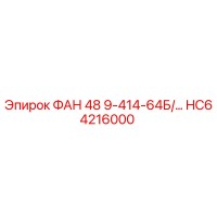 HC64216000 ФАН 48 9-414-64Б/… для буровых установок Epiroc