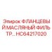 HC64217020 ФЛАНЦЕВЫЙ МАСЛЯНЫЙ ФИЛЬТР Epiroc
