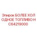 HC64219000 БОЛЕЕ ХОЛОДНОЕ ТОПЛИВО Epiroc