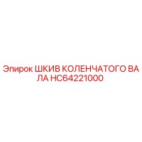 HC64221000 ШКИВ КОЛЕНЧАТОГО ВАЛА Epiroc