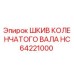 HC64221000 ШКИВ КОЛЕНЧАТОГО ВАЛА Epiroc
