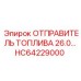 HC64229000 ОТПРАВИТЕЛЬ ТОПЛИВА 26.0 Epiroc