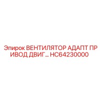 HC64230000 ВЕНТИЛЯТОР АДАПТ ПРИВОД ДВИГ… для буровых установок Epiroc