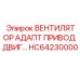 Адаптер привода двигателя HC64230000 Epiroc для эффективной работы вентиляторов