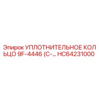 HC64231000 УПЛОТНИТЕЛЬНОЕ КОЛЬЦО 9F-4446 Epiroc