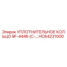 HC64231000 УПЛОТНИТЕЛЬНОЕ КОЛЬЦО 9F-4446 Epiroc