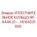 HC64231000 УПЛОТНИТЕЛЬНОЕ КОЛЬЦО 9F-4446 Epiroc