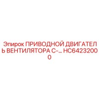 HC64232000 ПРИВОДНОЙ ДВИГАТЕЛЬ ВЕНТИЛЯТОРА С- Epiroc