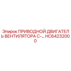 HC64232000 ПРИВОДНОЙ ДВИГАТЕЛЬ ВЕНТИЛЯТОРА С- Epiroc