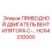 HC64232000 ПРИВОДНОЙ ДВИГАТЕЛЬ ВЕНТИЛЯТОРА С- Epiroc