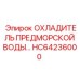 HC64236000 ОХЛАДИТЕЛЬ ПРЕДМОРСКОЙ ВОДЫ Epiroc