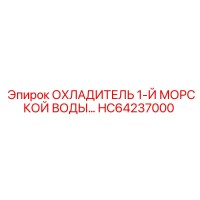 HC64237000 ОХЛАДИТЕЛЬ 1-Й МОРСКОЙ ВОДЫ Epiroc