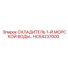 HC64237000 ОХЛАДИТЕЛЬ 1-Й МОРСКОЙ ВОДЫ Epiroc