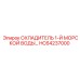 HC64237000 ОХЛАДИТЕЛЬ 1-Й МОРСКОЙ ВОДЫ Epiroc