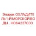 HC64237000 ОХЛАДИТЕЛЬ 1-Й МОРСКОЙ ВОДЫ Epiroc