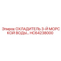 HC64238000 ОХЛАДИТЕЛЬ 3-Й МОРСКОЙ ВОДЫ Epiroc