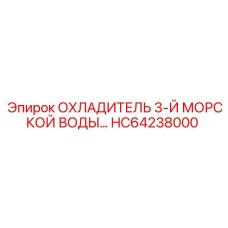 HC64238000 ОХЛАДИТЕЛЬ 3-Й МОРСКОЙ ВОДЫ Epiroc