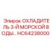 HC64238000 ОХЛАДИТЕЛЬ 3-Й МОРСКОЙ ВОДЫ Epiroc