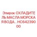 HC64239000 ОХЛАДИТЕЛЬ МАСЛА МОРСКАЯ ВОДА Epiroc